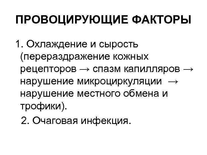 ПРОВОЦИРУЮЩИЕ ФАКТОРЫ 1. Охлаждение и сырость (перераздражение кожных рецепторов → спазм капилляров → нарушение