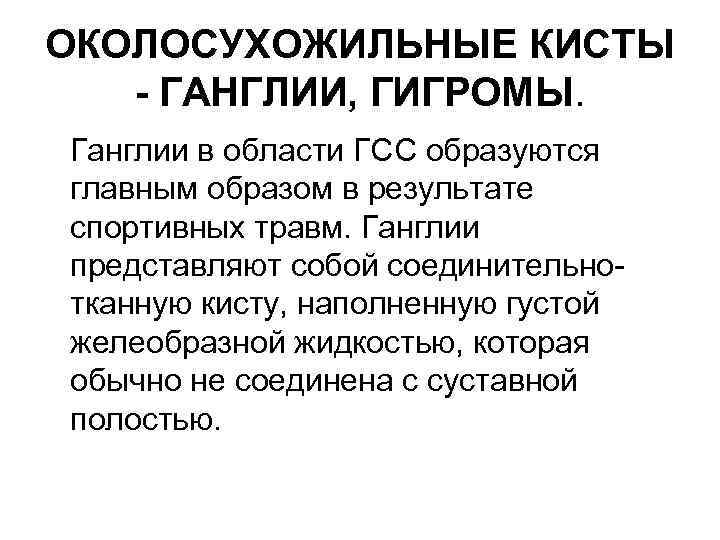 ОКОЛОСУХОЖИЛЬНЫЕ КИСТЫ - ГАНГЛИИ, ГИГРОМЫ. Ганглии в области ГСС образуются главным образом в результате