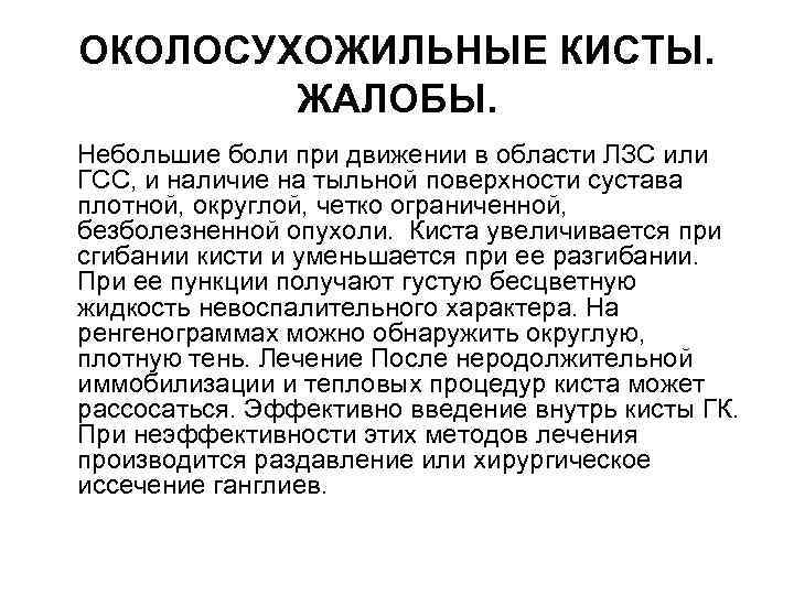 ОКОЛОСУХОЖИЛЬНЫЕ КИСТЫ. ЖАЛОБЫ. Небольшие боли при движении в области ЛЗС или ГСС, и наличие