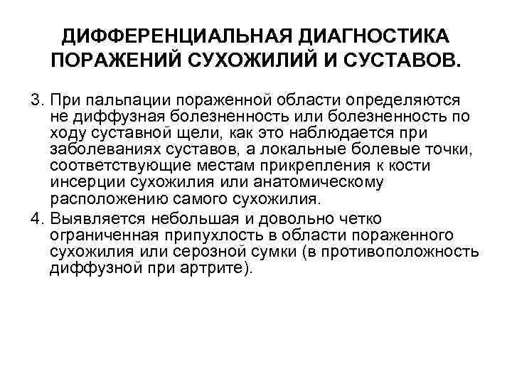ДИФФЕРЕНЦИАЛЬНАЯ ДИАГНОСТИКА ПОРАЖЕНИЙ СУХОЖИЛИЙ И СУСТАВОВ. 3. При пальпации пораженной области определяются не диффузная