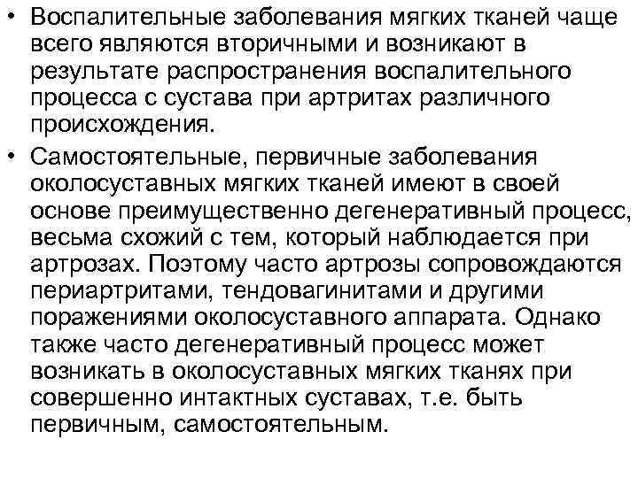 • Воспалительные заболевания мягких тканей чаще всего являются вторичными и возникают в результате