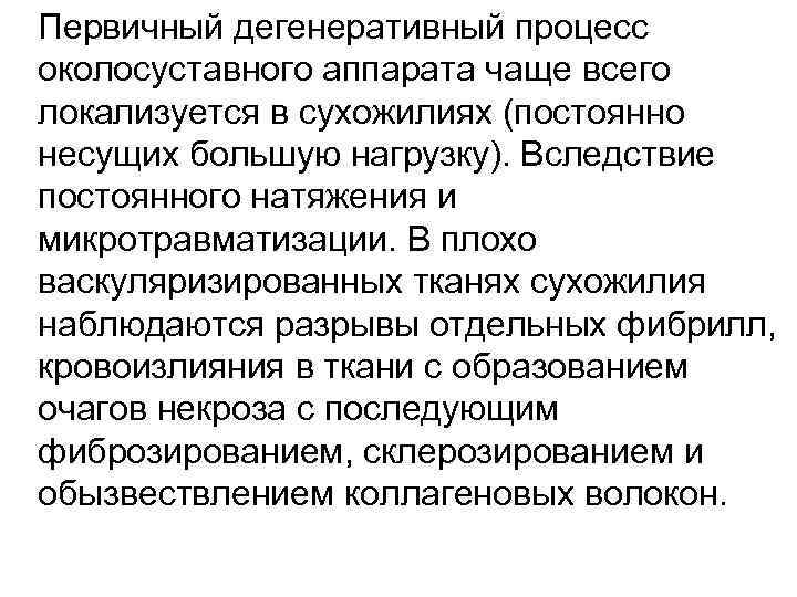 Первичный дегенеративный процесс околосуставного аппарата чаще всего локализуется в сухожилиях (постоянно несущих большую нагрузку).