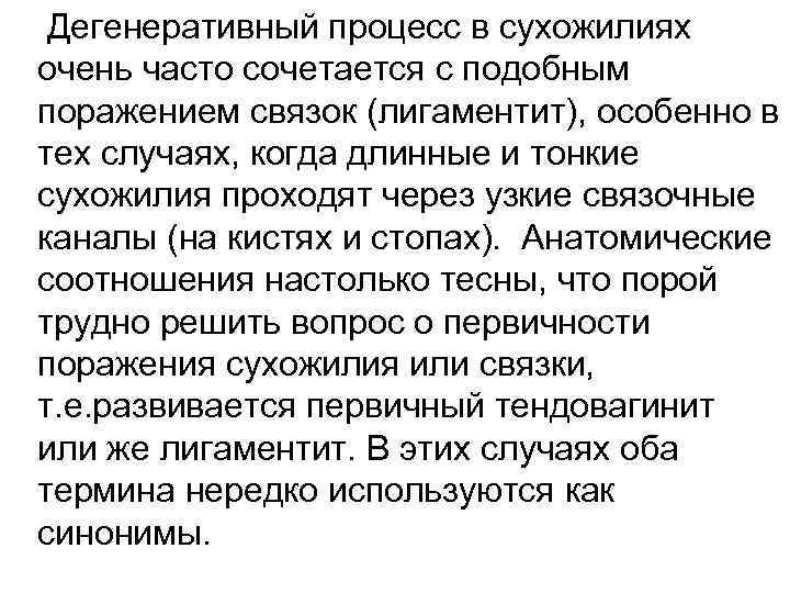Дегенеративный процесс в сухожилиях очень часто сочетается с подобным поражением связок (лигаментит), особенно в
