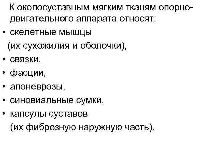 К околосуставным мягким тканям опорнодвигательного аппарата относят: • скелетные мышцы (их сухожилия и оболочки),