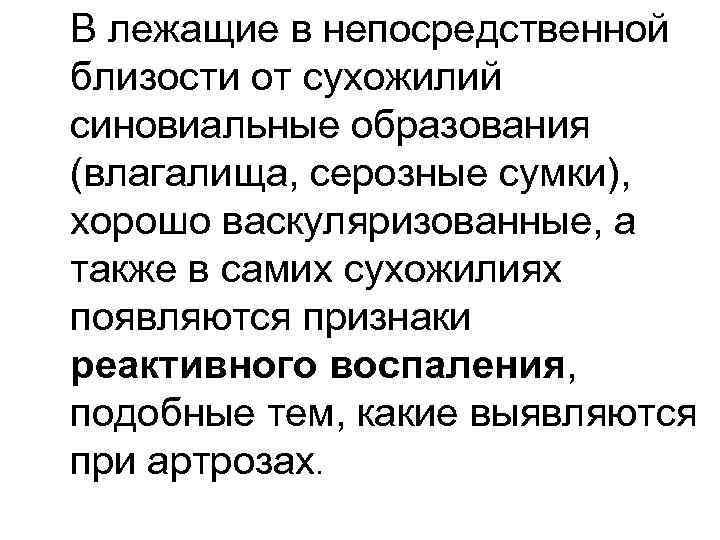 В лежащие в непосредственной близости от сухожилий синовиальные образования (влагалища, серозные сумки), хорошо васкуляризованные,