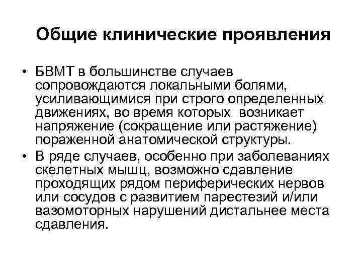 Общие клинические проявления • БВМТ в большинстве случаев сопровождаются локальными болями, усиливающимися при строго