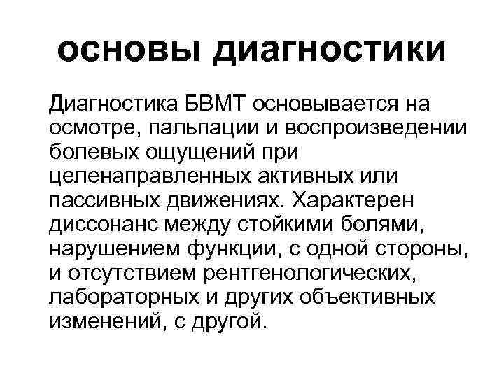 основы диагностики Диагностика БВМТ основывается на осмотре, пальпации и воспроизведении болевых ощущений при целенаправленных