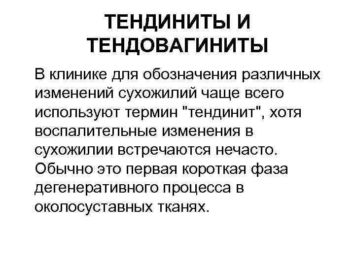 ТЕНДИНИТЫ И ТЕНДОВАГИНИТЫ В клинике для обозначения различных изменений сухожилий чаще всего используют термин