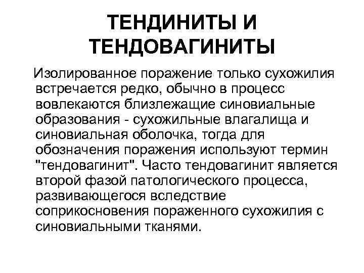 ТЕНДИНИТЫ И ТЕНДОВАГИНИТЫ Изолированное поражение только сухожилия встречается редко, обычно в процесс вовлекаются близлежащие
