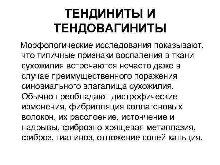 ТЕНДИНИТЫ И ТЕНДОВАГИНИТЫ Морфологические исследования показывают, что типичные признаки воспаления в ткани сухожилия встречаются
