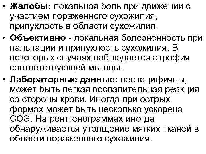  • Жалобы: локальная боль при движении с участием пораженного сухожилия, припухлость в области