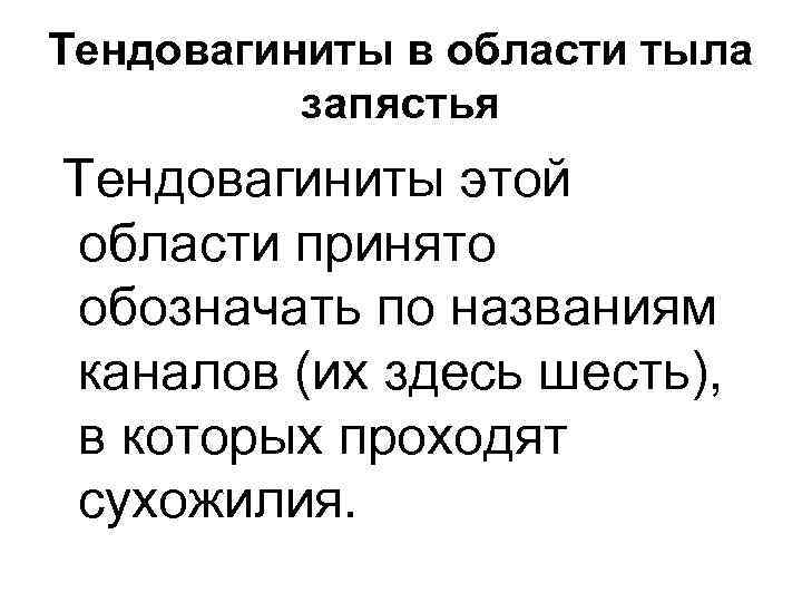Тендовагиниты в области тыла запястья Тендовагиниты этой области принято обозначать по названиям каналов (их