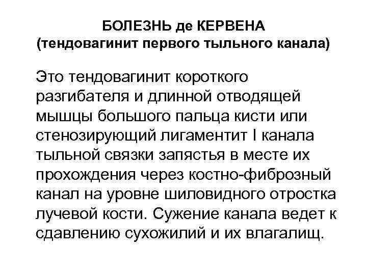 БОЛЕЗНЬ де КЕРВЕНА (тендовагинит первого тыльного канала) Это тендовагинит короткого разгибателя и длинной отводящей