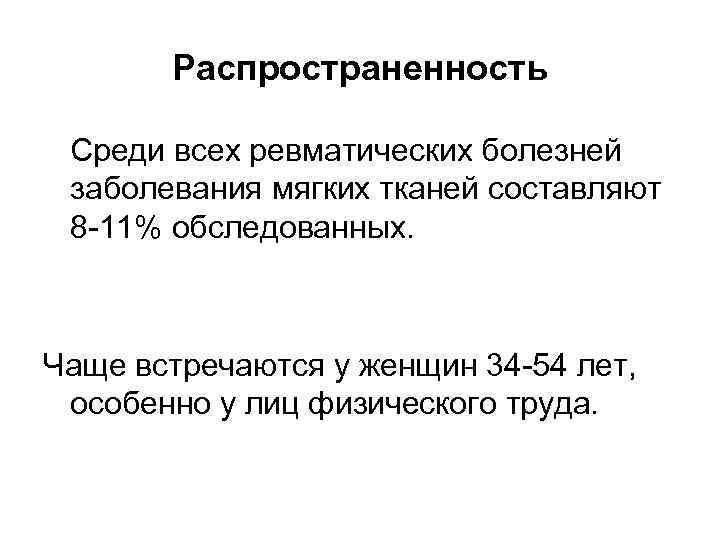 Распространенность Среди всех ревматических болезней заболевания мягких тканей составляют 8 -11% обследованных. Чаще встречаются