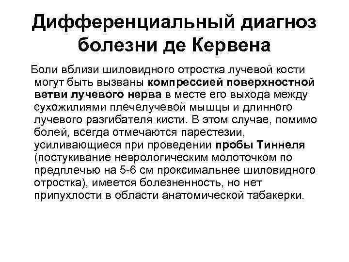 Болезнь де. НПВС при болезни де Кервена. Болезнь де Кервена симптомы. Шиловидный отросток лучевой кости синдром де Кервена.