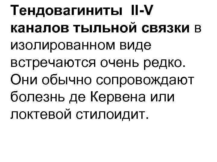 Тендовагиниты II-V каналов тыльной связки в изолированном виде встречаются очень редко. Они обычно сопровождают