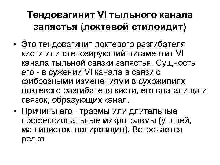 Тендовагинит VI тыльного канала запястья (локтевой стилоидит) • Это тендовагинит локтевого разгибателя кисти или