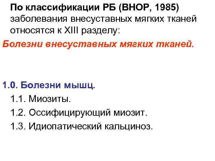 По классификации РБ (ВНОР, 1985) заболевания внесуставных мягких тканей относятся к ХIII разделу: Болезни