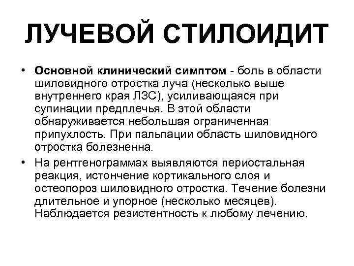 ЛУЧЕВОЙ СТИЛОИДИТ • Основной клинический симптом - боль в области шиловидного отростка луча (несколько