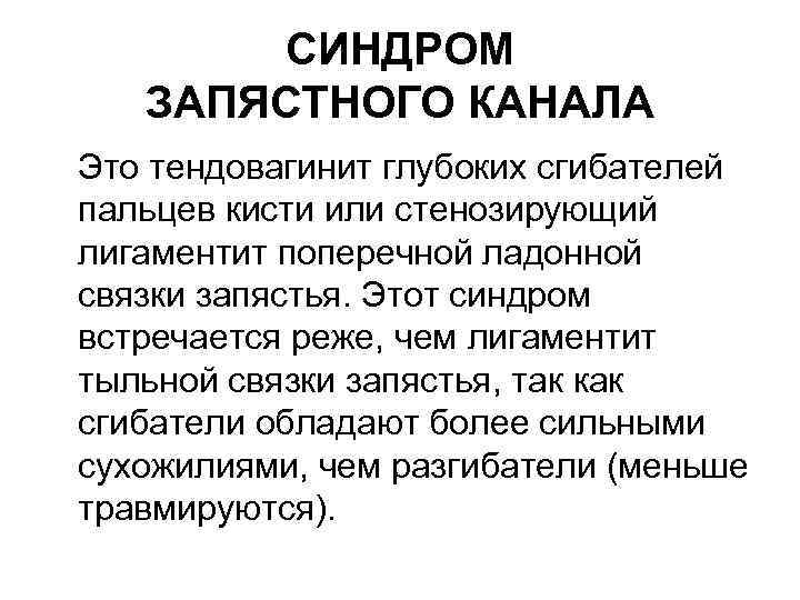 СИНДРОМ ЗАПЯСТНОГО КАНАЛА Это тендовагинит глубоких сгибателей пальцев кисти или стенозирующий лигаментит поперечной ладонной