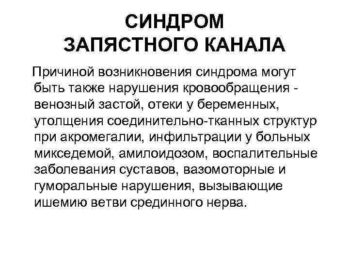 СИНДРОМ ЗАПЯСТНОГО КАНАЛА Причиной возникновения синдрома могут быть также нарушения кровообращения венозный застой, отеки