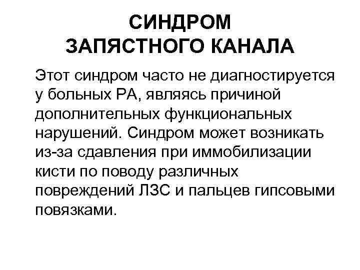 СИНДРОМ ЗАПЯСТНОГО КАНАЛА Этот синдром часто не диагностируется у больных РА, являясь причиной дополнительных