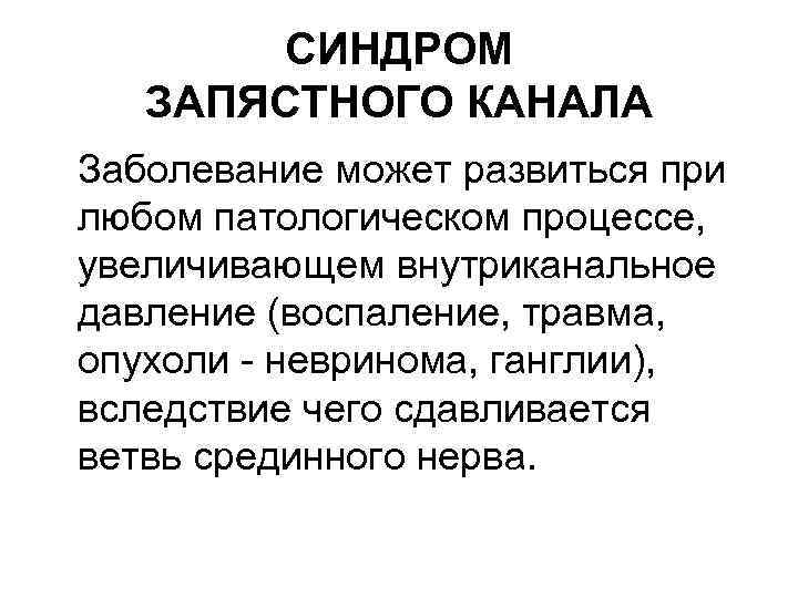 СИНДРОМ ЗАПЯСТНОГО КАНАЛА Заболевание может развиться при любом патологическом процессе, увеличивающем внутриканальное давление (воспаление,