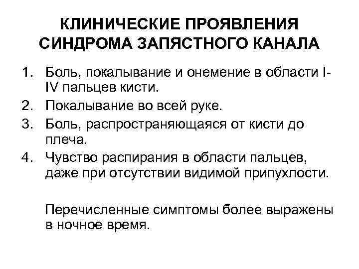 КЛИНИЧЕСКИЕ ПРОЯВЛЕНИЯ СИНДРОМА ЗАПЯСТНОГО КАНАЛА 1. Боль, покалывание и онемение в области IIV пальцев