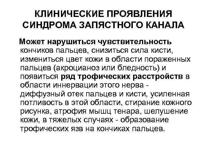 КЛИНИЧЕСКИЕ ПРОЯВЛЕНИЯ СИНДРОМА ЗАПЯСТНОГО КАНАЛА Может нарушиться чувствительность кончиков пальцев, снизиться сила кисти, измениться