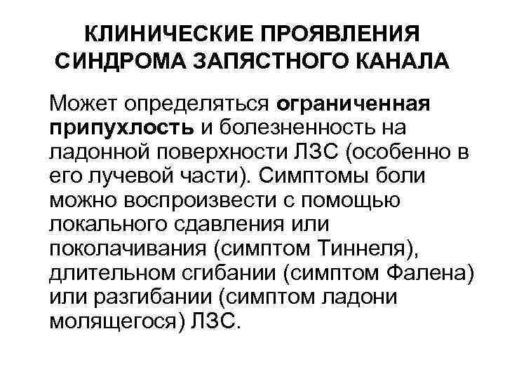 КЛИНИЧЕСКИЕ ПРОЯВЛЕНИЯ СИНДРОМА ЗАПЯСТНОГО КАНАЛА Может определяться ограниченная припухлость и болезненность на ладонной поверхности