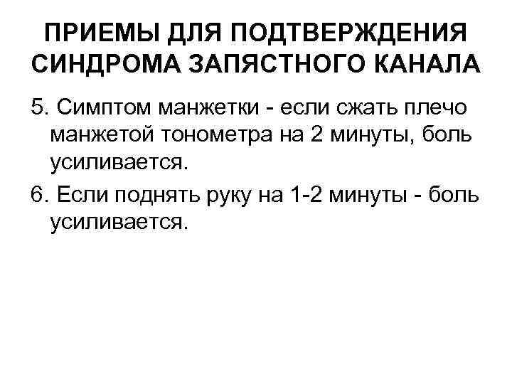 ПРИЕМЫ ДЛЯ ПОДТВЕРЖДЕНИЯ СИНДРОМА ЗАПЯСТНОГО КАНАЛА 5. Симптом манжетки - если сжать плечо манжетой