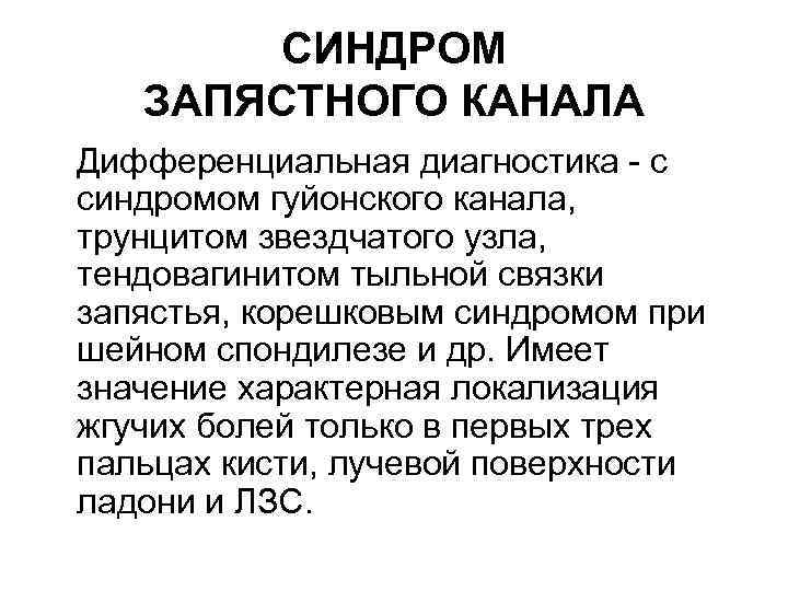 СИНДРОМ ЗАПЯСТНОГО КАНАЛА Дифференциальная диагностика - с синдромом гуйонского канала, трунцитом звездчатого узла, тендовагинитом