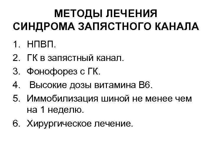 МЕТОДЫ ЛЕЧЕНИЯ СИНДРОМА ЗАПЯСТНОГО КАНАЛА 1. 2. 3. 4. 5. НПВП. ГК в запястный