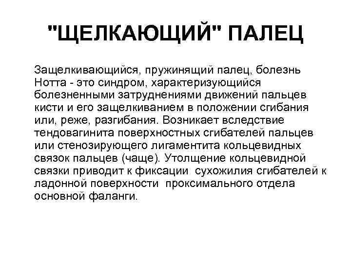 Болезнь нотта что это. Болезнь щелкающего пальца. Болезнь Нотта большого пальца. Болезнь Нотта у детей операция.