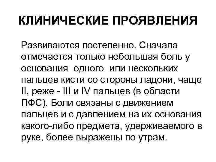 КЛИНИЧЕСКИЕ ПРОЯВЛЕНИЯ Развиваются постепенно. Сначала отмечается только небольшая боль у основания одного или нескольких