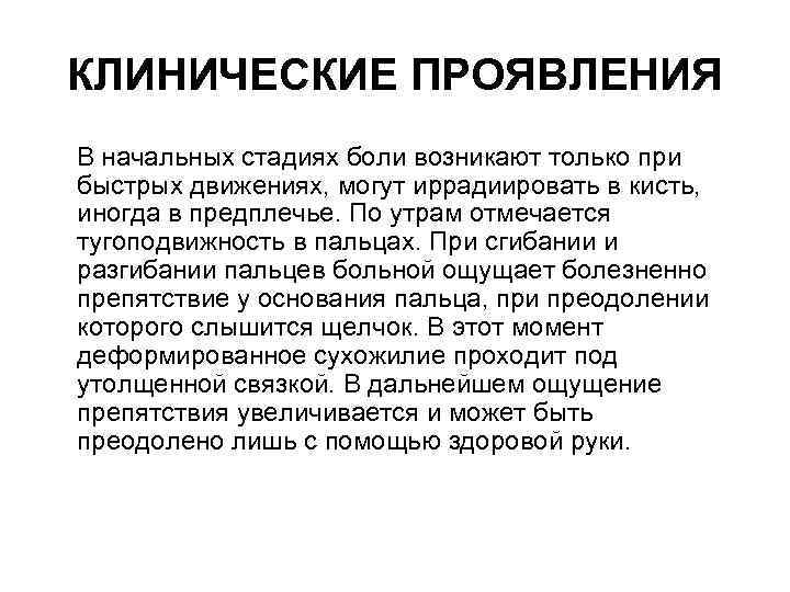 КЛИНИЧЕСКИЕ ПРОЯВЛЕНИЯ В начальных стадиях боли возникают только при быстрых движениях, могут иррадиировать в