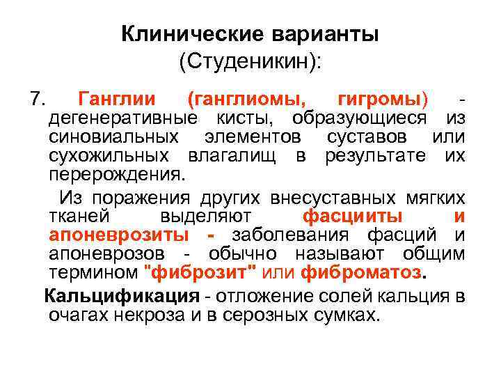 Клинические варианты (Студеникин): 7. Ганглии (ганглиомы, гигромы) дегенеративные кисты, образующиеся из синовиальных элементов суставов