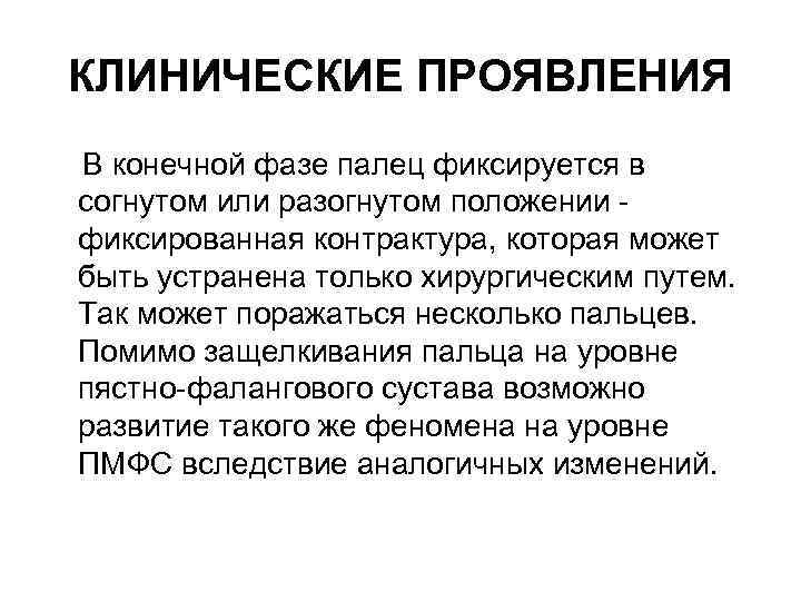 КЛИНИЧЕСКИЕ ПРОЯВЛЕНИЯ В конечной фазе палец фиксируется в согнутом или разогнутом положении фиксированная контрактура,