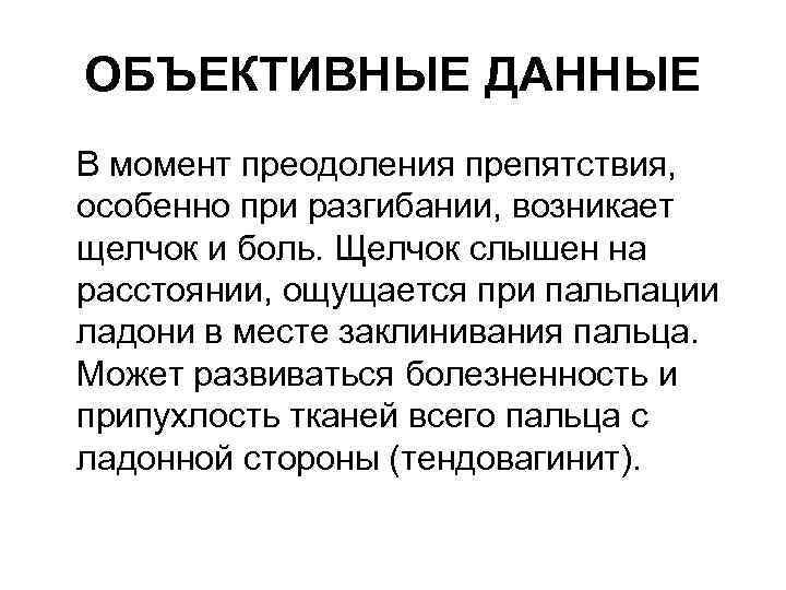 ОБЪЕКТИВНЫЕ ДАННЫЕ В момент преодоления препятствия, особенно при разгибании, возникает щелчок и боль. Щелчок