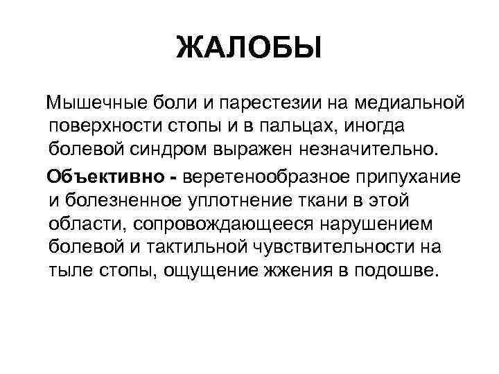ЖАЛОБЫ Мышечные боли и парестезии на медиальной поверхности стопы и в пальцах, иногда болевой