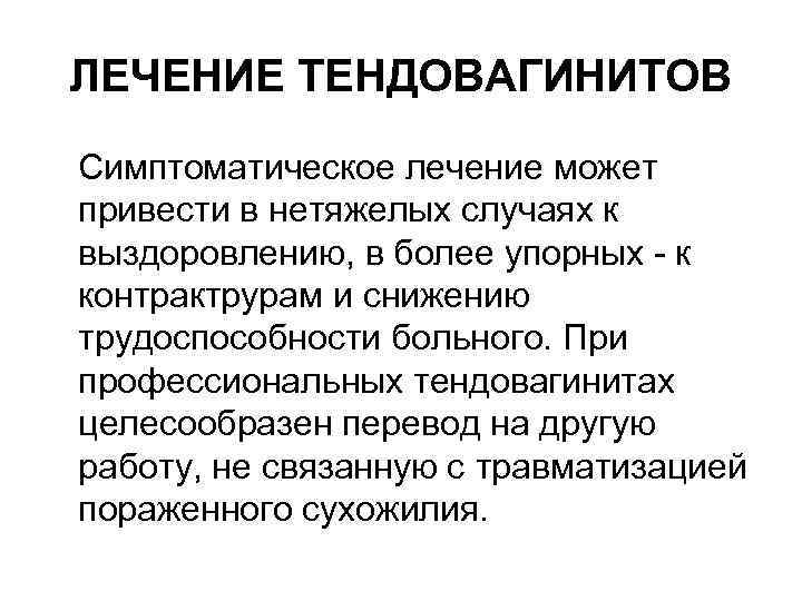 ЛЕЧЕНИЕ ТЕНДОВАГИНИТОВ Симптоматическое лечение может привести в нетяжелых случаях к выздоровлению, в более упорных