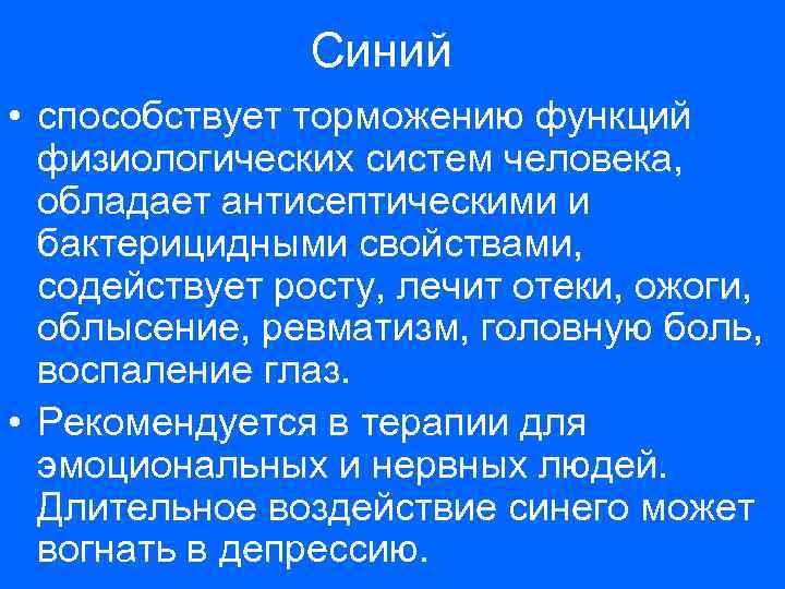 Синий • способствует торможению функций физиологических систем человека, обладает антисептическими и бактерицидными свойствами, содействует