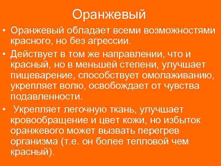 Оранжевый • Оранжевый обладает всеми возможностями красного, но без агрессии. • Действует в том