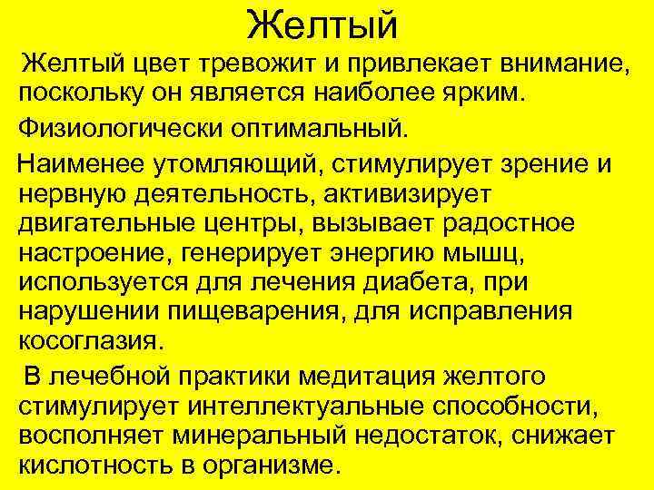 Желтый цвет тревожит и привлекает внимание, поскольку он является наиболее ярким. Физиологически оптимальный. Наименее