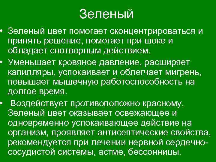 Зеленый • Зеленый цвет помогает сконцентрироваться и принять решение, помогает при шоке и обладает
