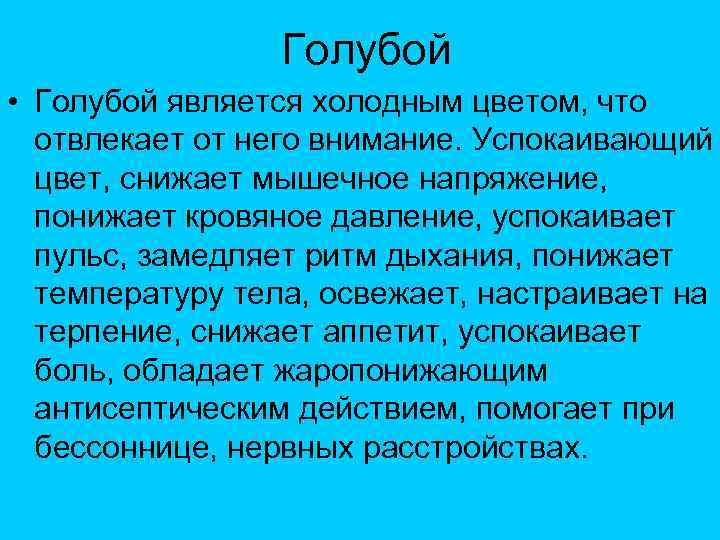 Голубой • Голубой является холодным цветом, что отвлекает от него внимание. Успокаивающий цвет, снижает