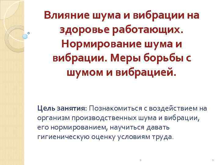 Влияние шума и вибрации на здоровье работающих. Нормирование шума и вибрации. Меры борьбы с