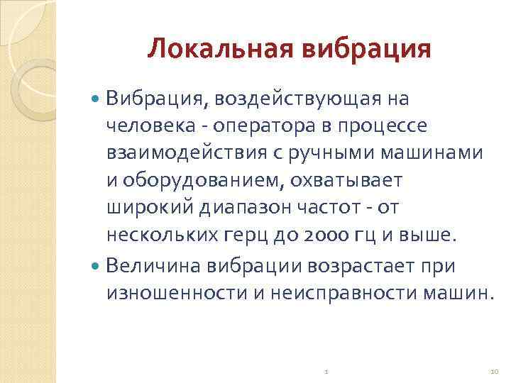 Локальная вибрация. Влияние локальной вибрации на организм человека. Локальная вибрация относится. При локальной вибрации в первую очередь поражаются.