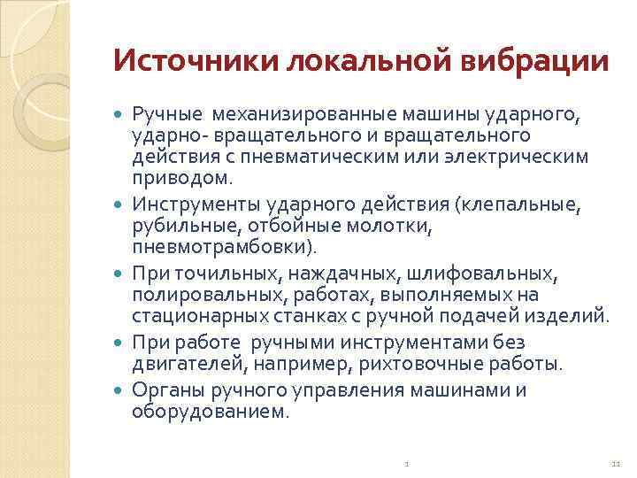 Локальные источники. Источники локальной вибрации. Основные источники вибрации. Производственные источники вибрации. Источники общей и локальной вибрации.