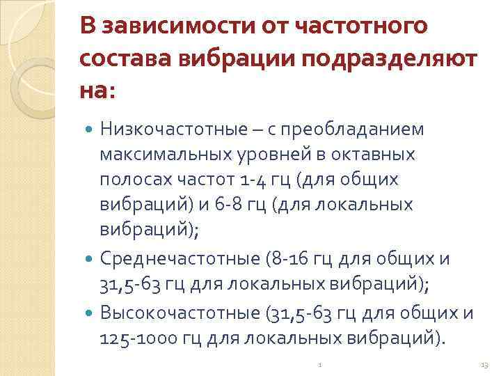 В зависимости от частотного состава вибрации подразделяют на: Низкочастотные – с преобладанием максимальных уровней